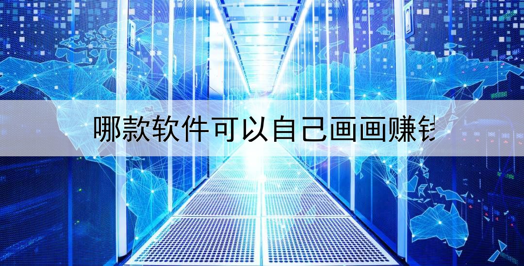 哪款軟件可以自己畫畫賺錢